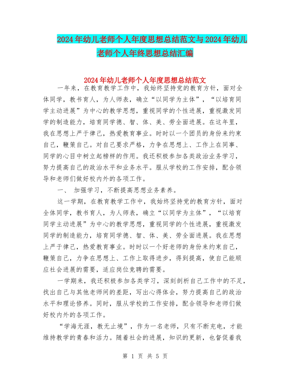 2024年幼儿教师个人年度思想总结范文与2024年幼儿教师个人年终思想总结汇编_第1页