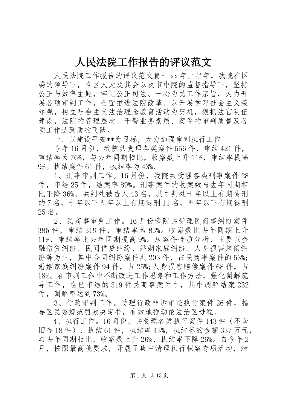 人民法院工作报告的评议范文_第1页