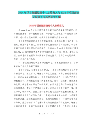 2024年项目部副经理个人总结范文与2024年项目部安全管理工作总结范文汇编