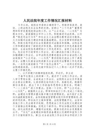 人民法院年度工作情况汇报材料