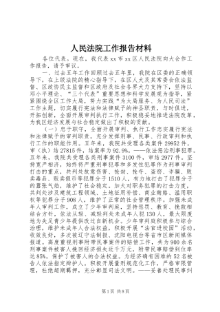 人民法院工作报告材料