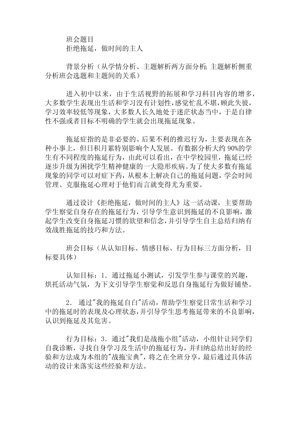 初中拓展班会 七年级《拒绝拖延,做时间的主人》主题班会教学设计_第1页