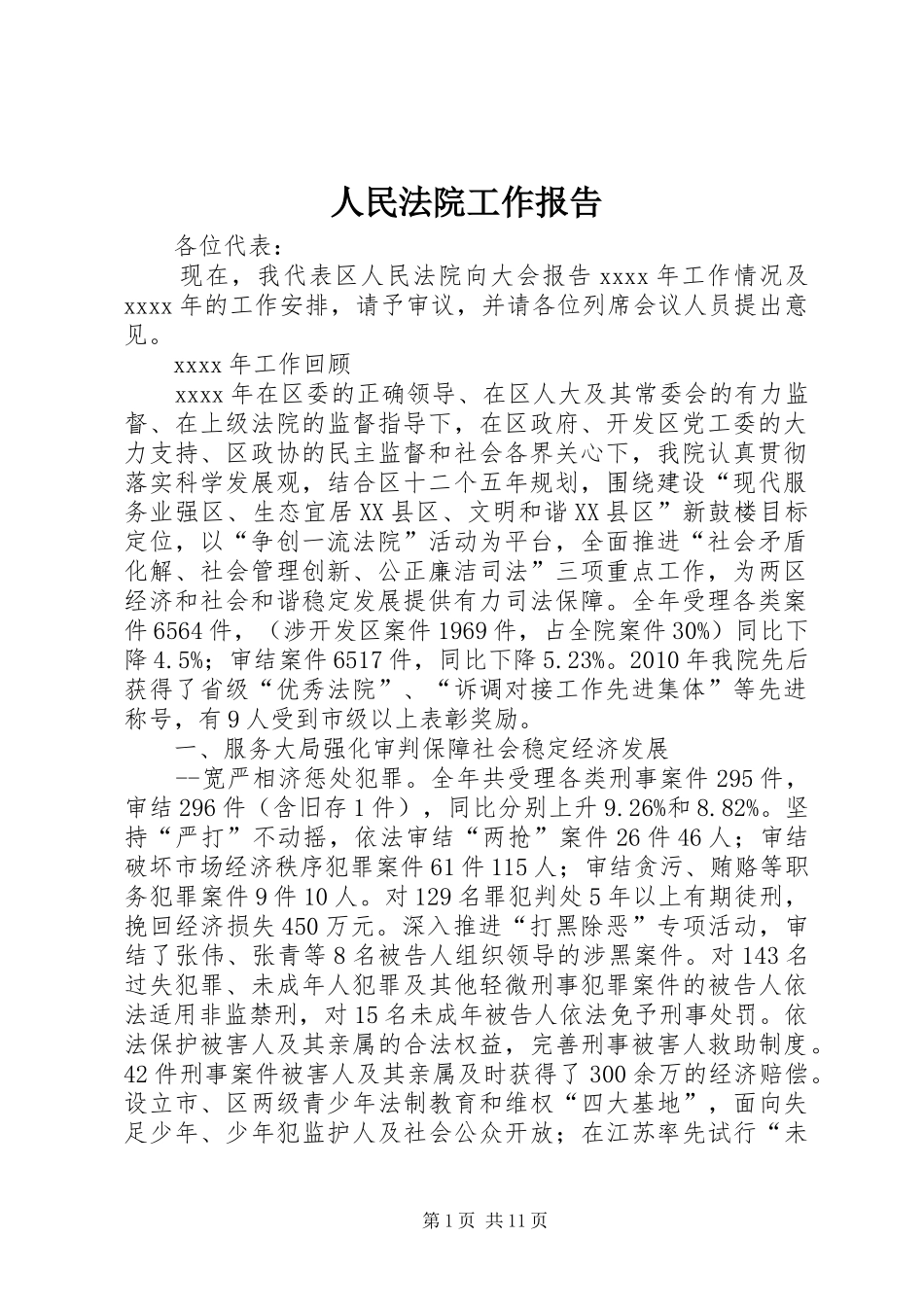 人民法院工作报告_第1页