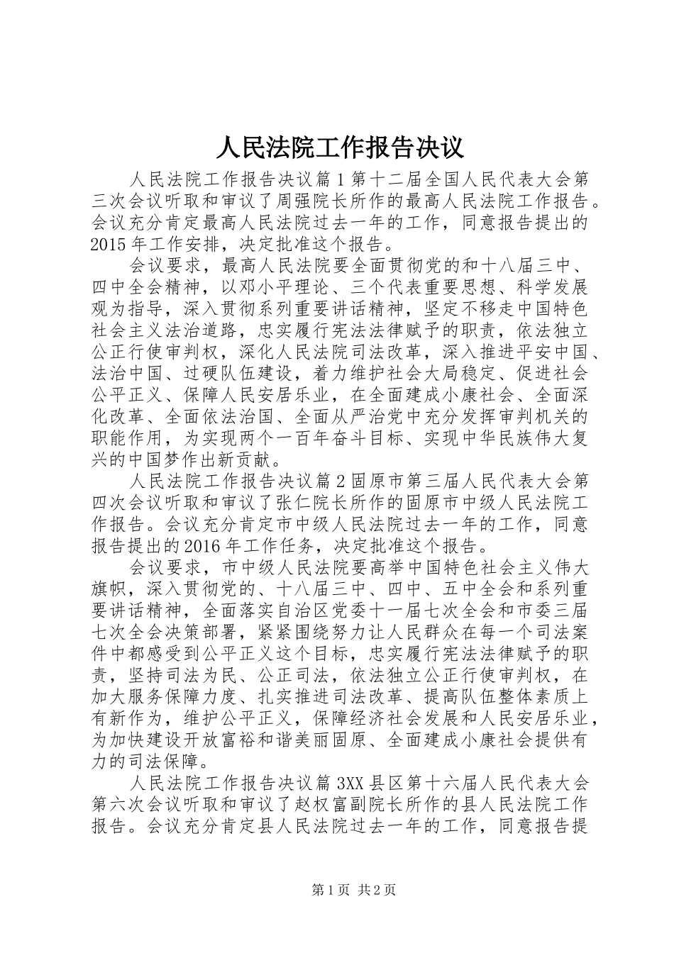 人民法院工作报告决议_第1页