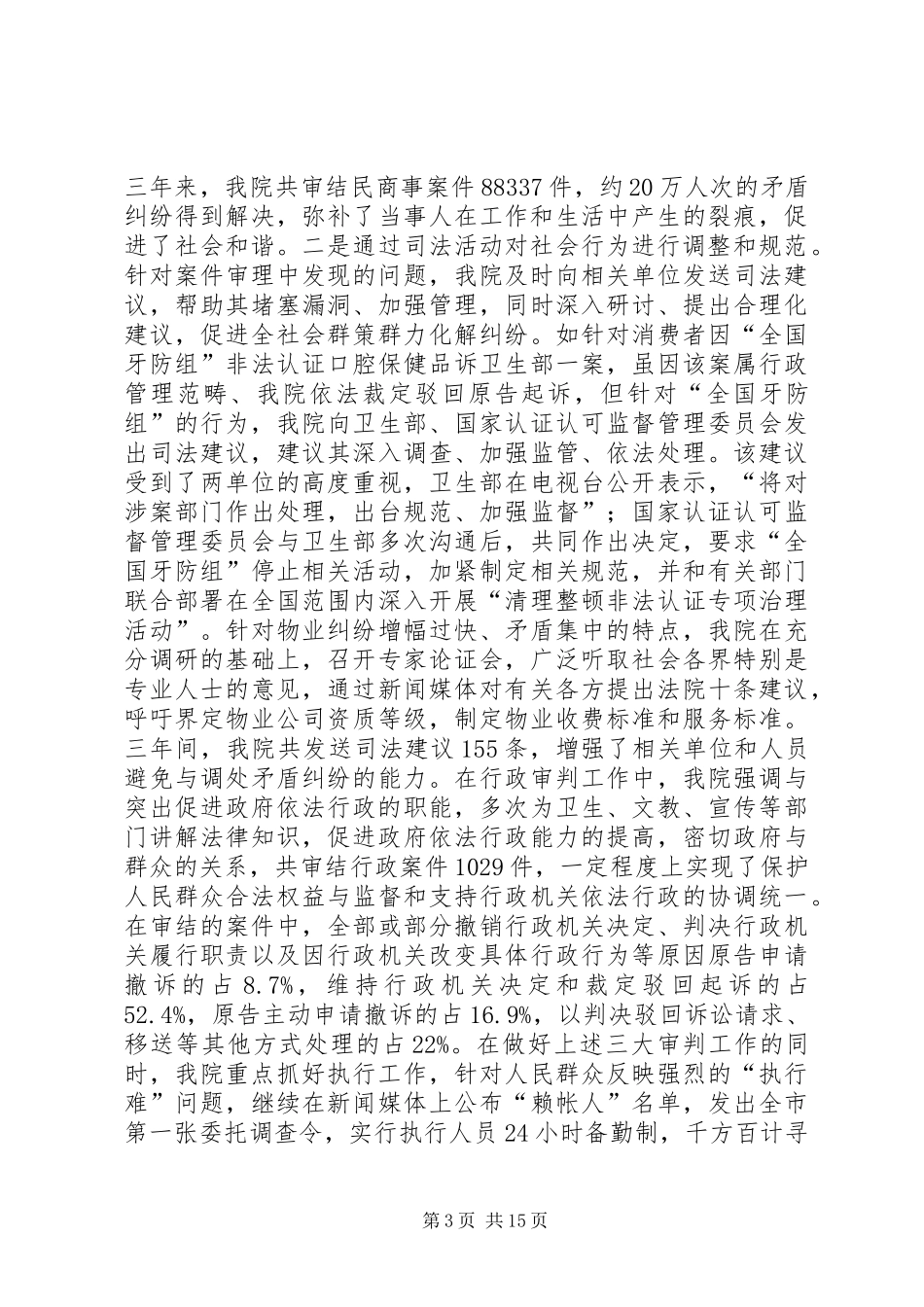 人民法院工作情况汇报材料_第3页