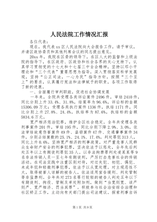 人民法院工作情况汇报