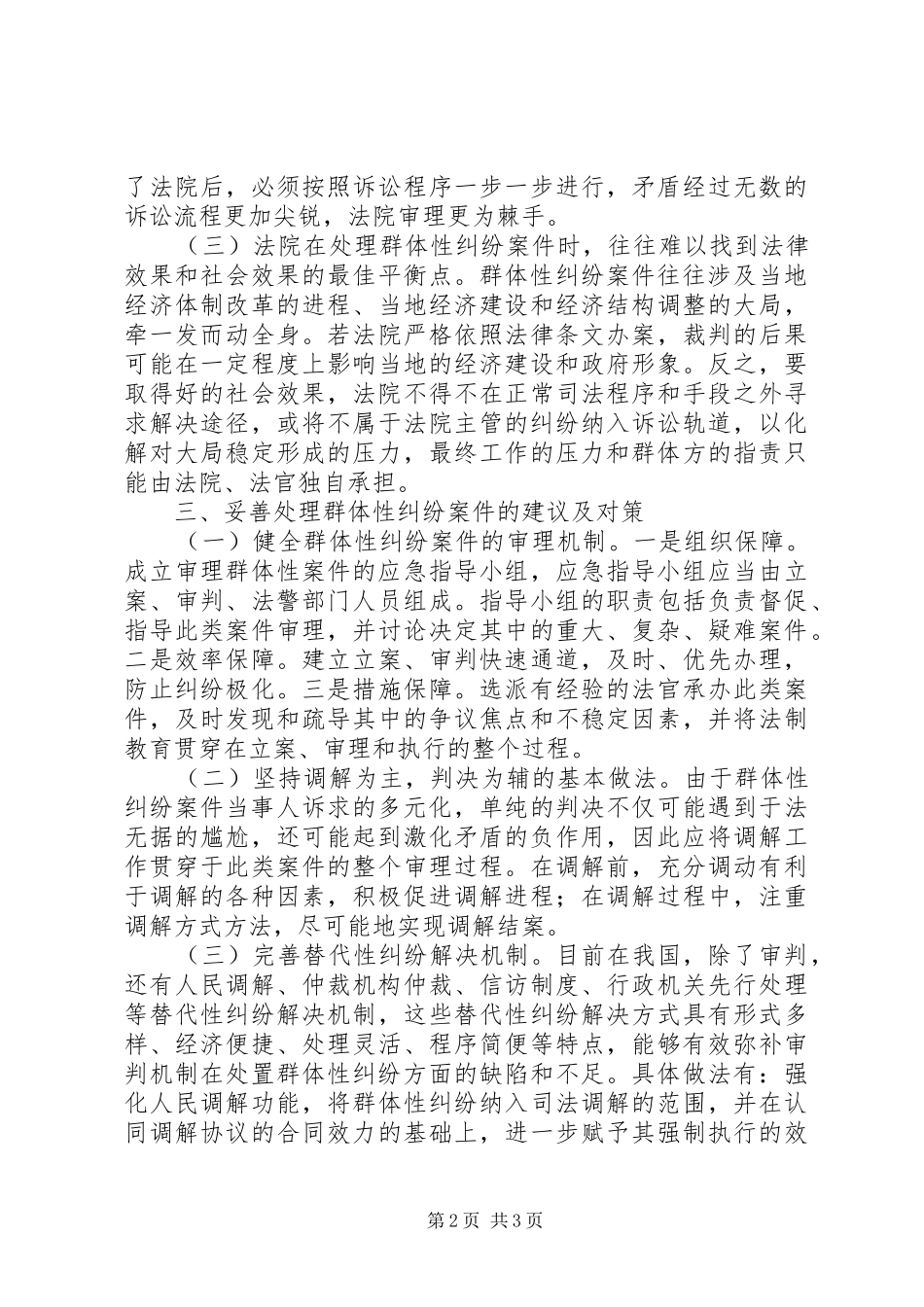 人民法院对群体性纠纷案件有关情况汇报_第2页
