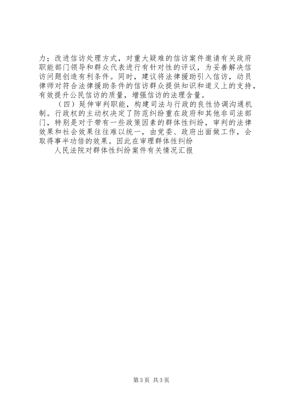 人民法院对群体性纠纷案件有关情况汇报_第3页
