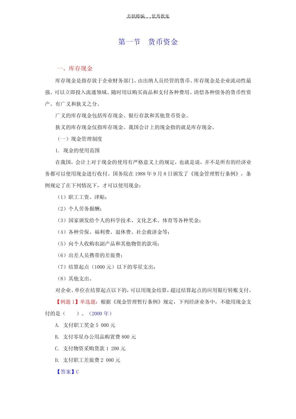 第二章资产第一节货币资金教案_第1页