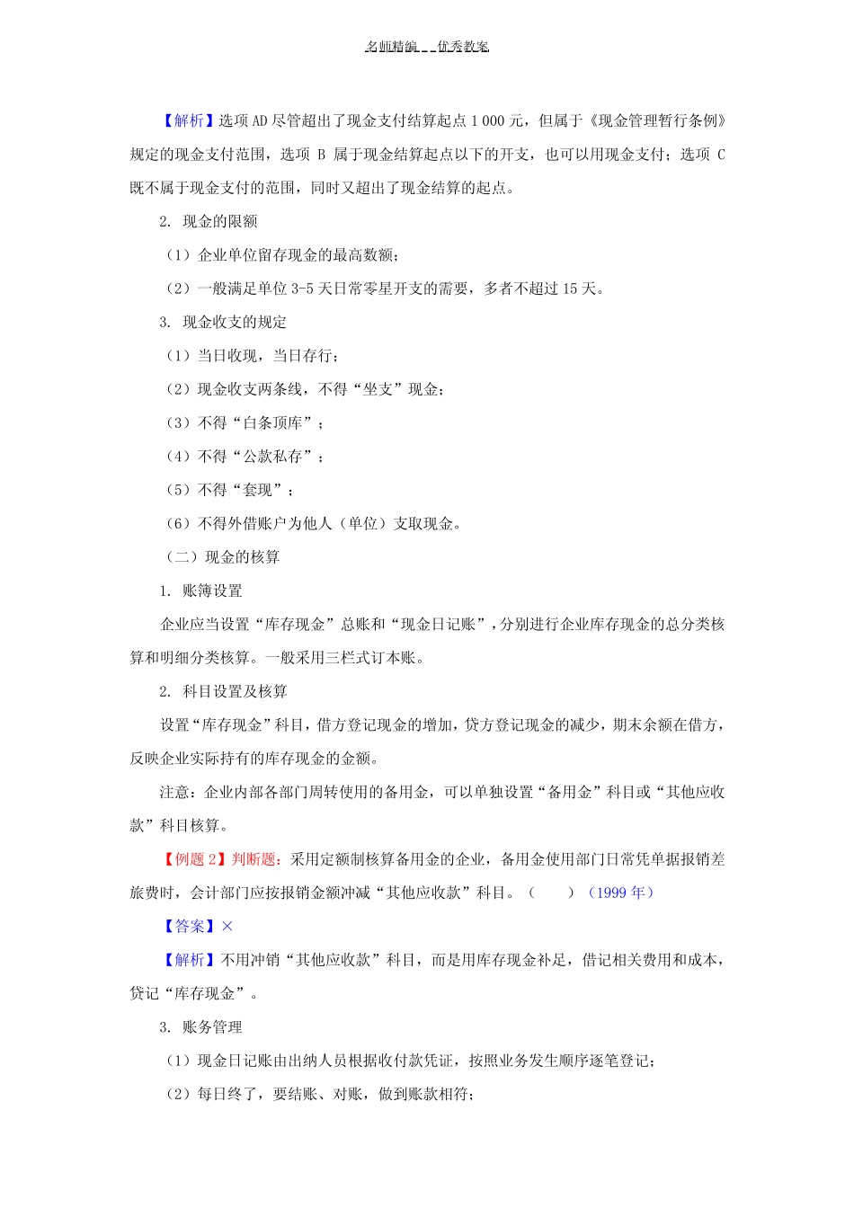第二章资产第一节货币资金教案_第2页