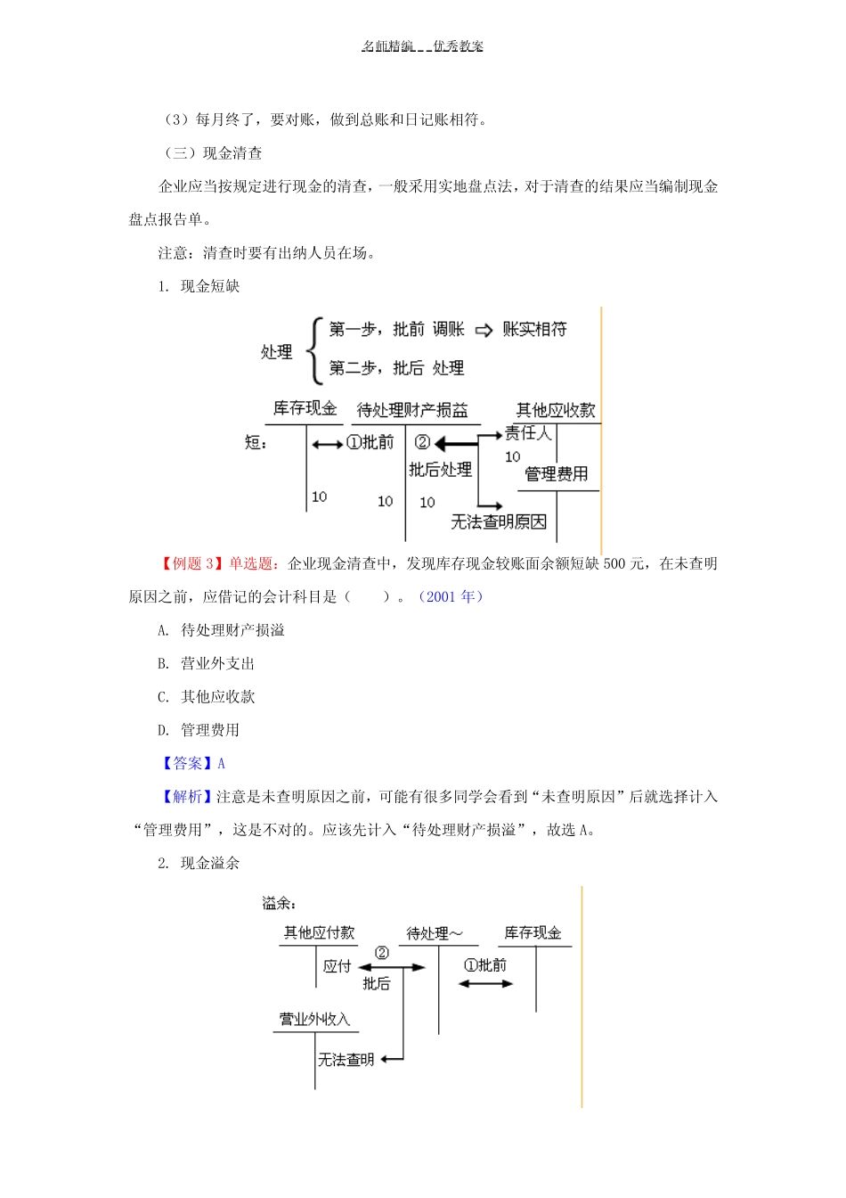 第二章资产第一节货币资金教案_第3页