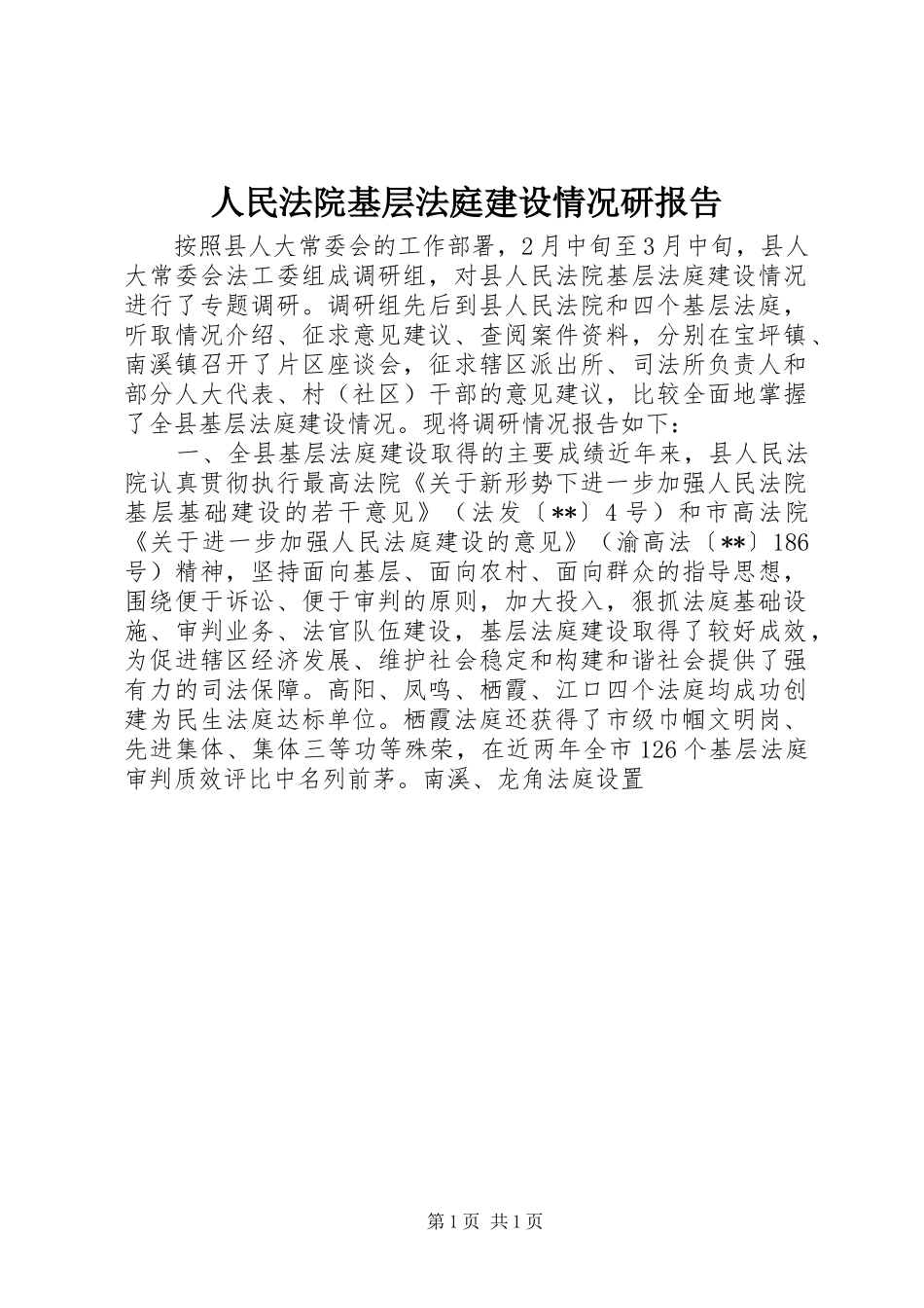人民法院基层法庭建设情况研报告_第1页