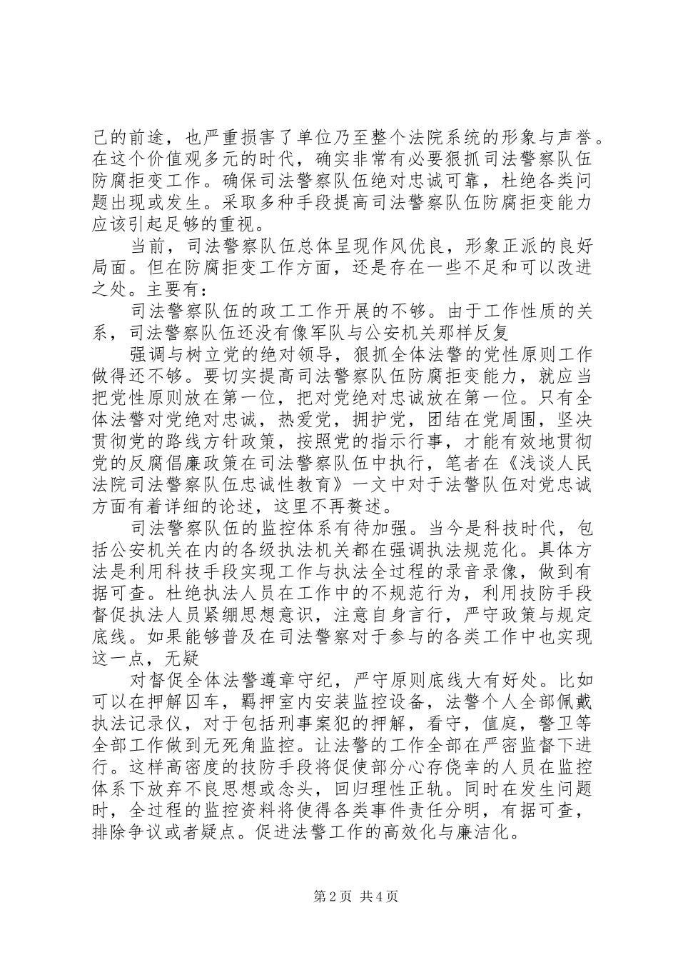 人民法院司法警察队伍反腐调研报告_第2页