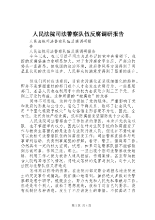 人民法院司法警察队伍反腐调研报告