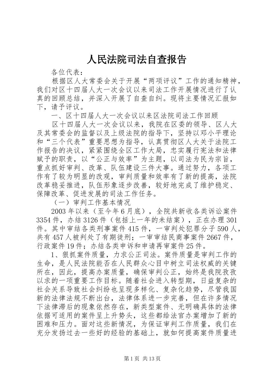 人民法院司法自查报告_第1页