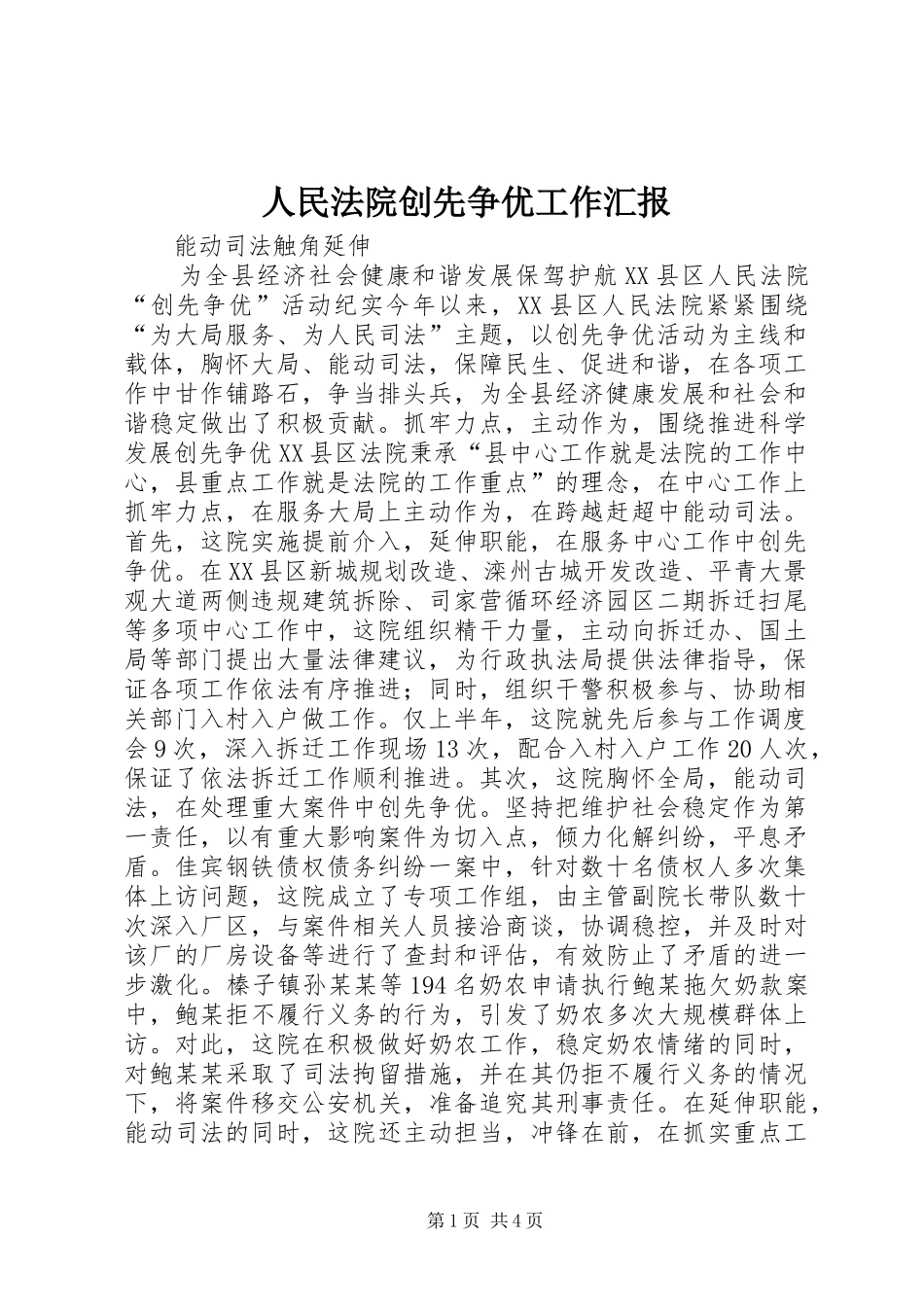 人民法院创先争优工作汇报_第1页