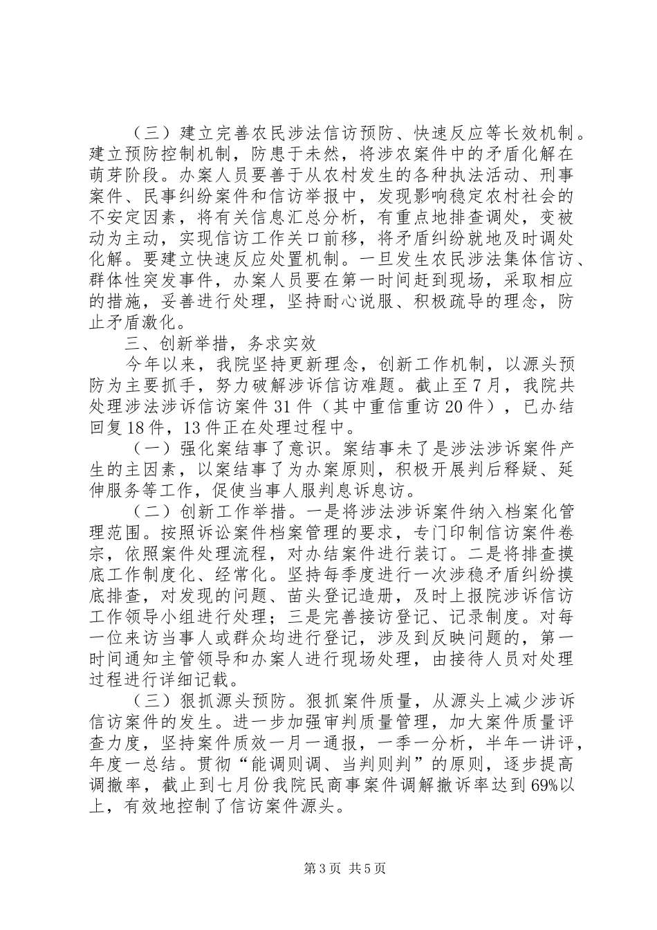 人民法院关于涉诉信访工作情况的汇报_第3页