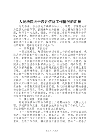 人民法院关于涉诉信访工作情况的汇报