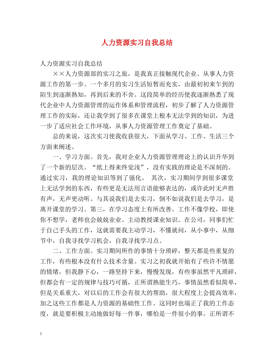 人力资源实习自我总结 _第1页