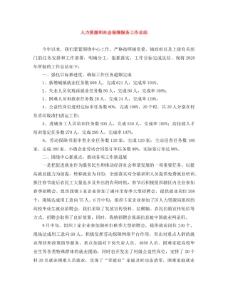人力资源和社会保障服务工作总结 