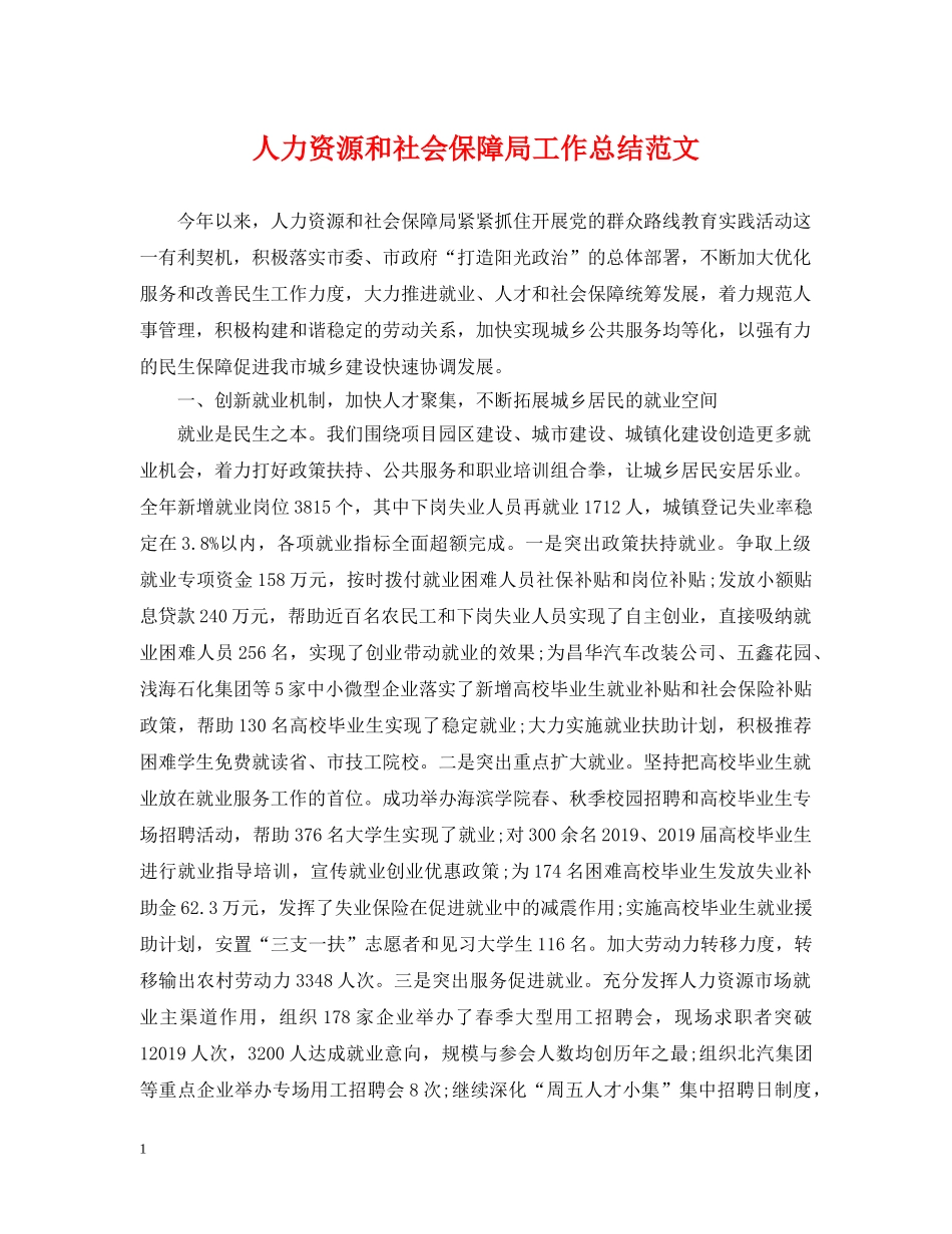 人力资源和社会保障局工作总结范文 _第1页