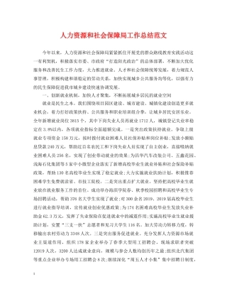 人力资源和社会保障局工作总结范文 