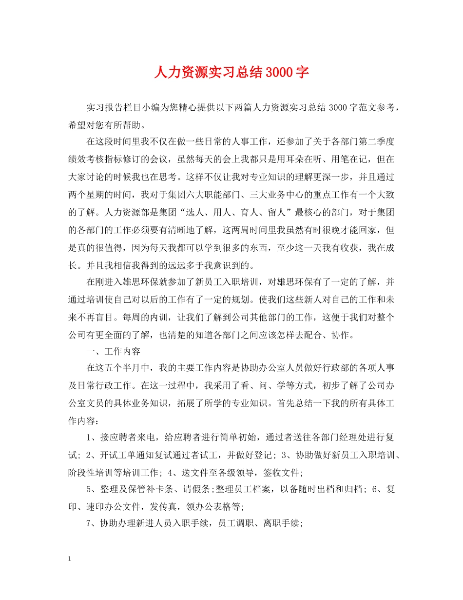 人力资源实习总结3000字 _第1页