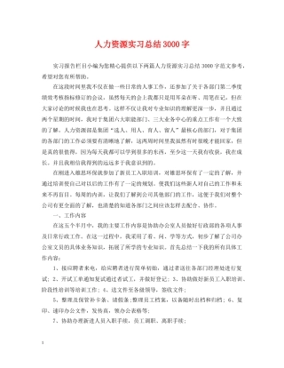 人力资源实习总结3000字 
