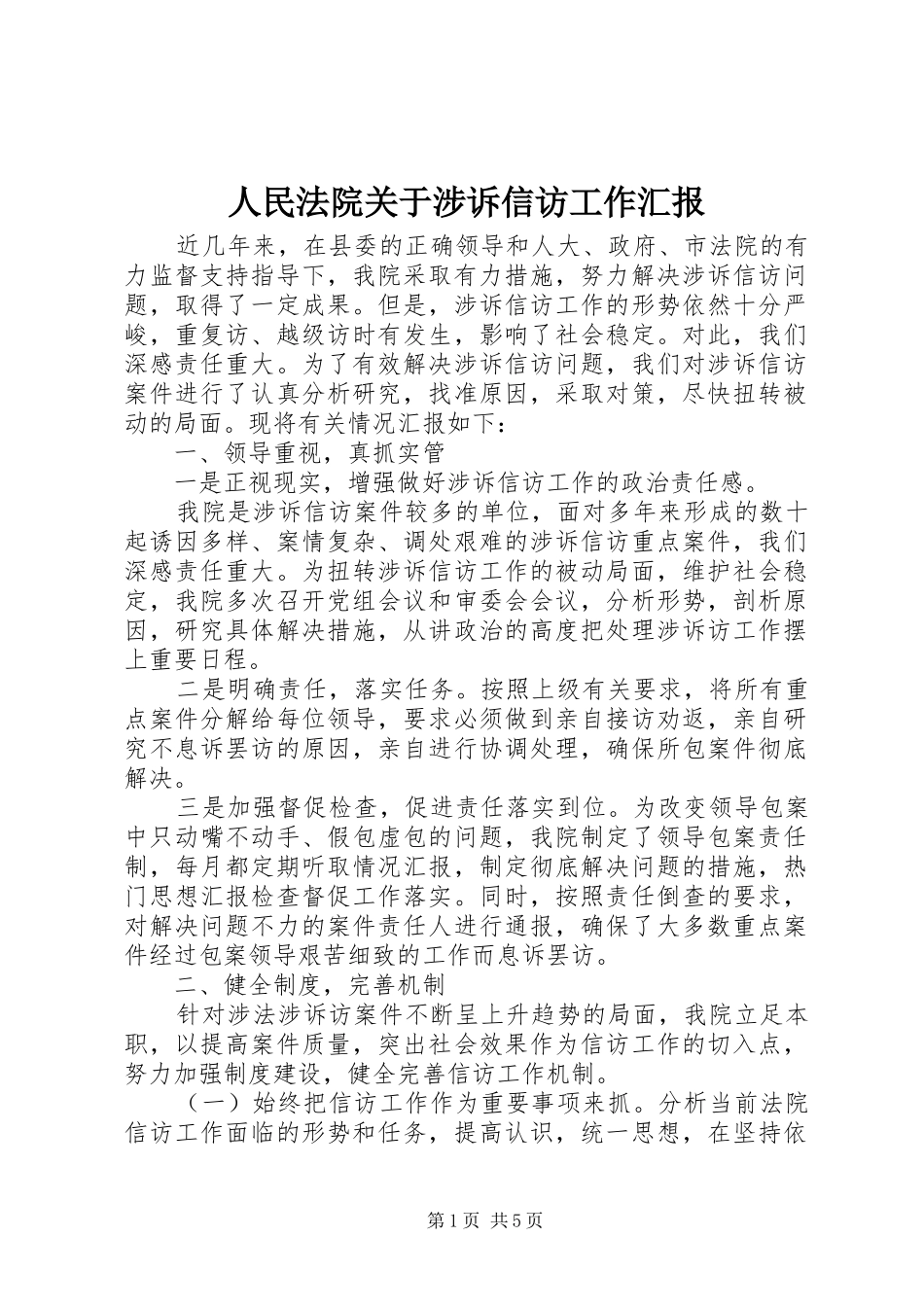 人民法院关于涉诉信访工作汇报_第1页