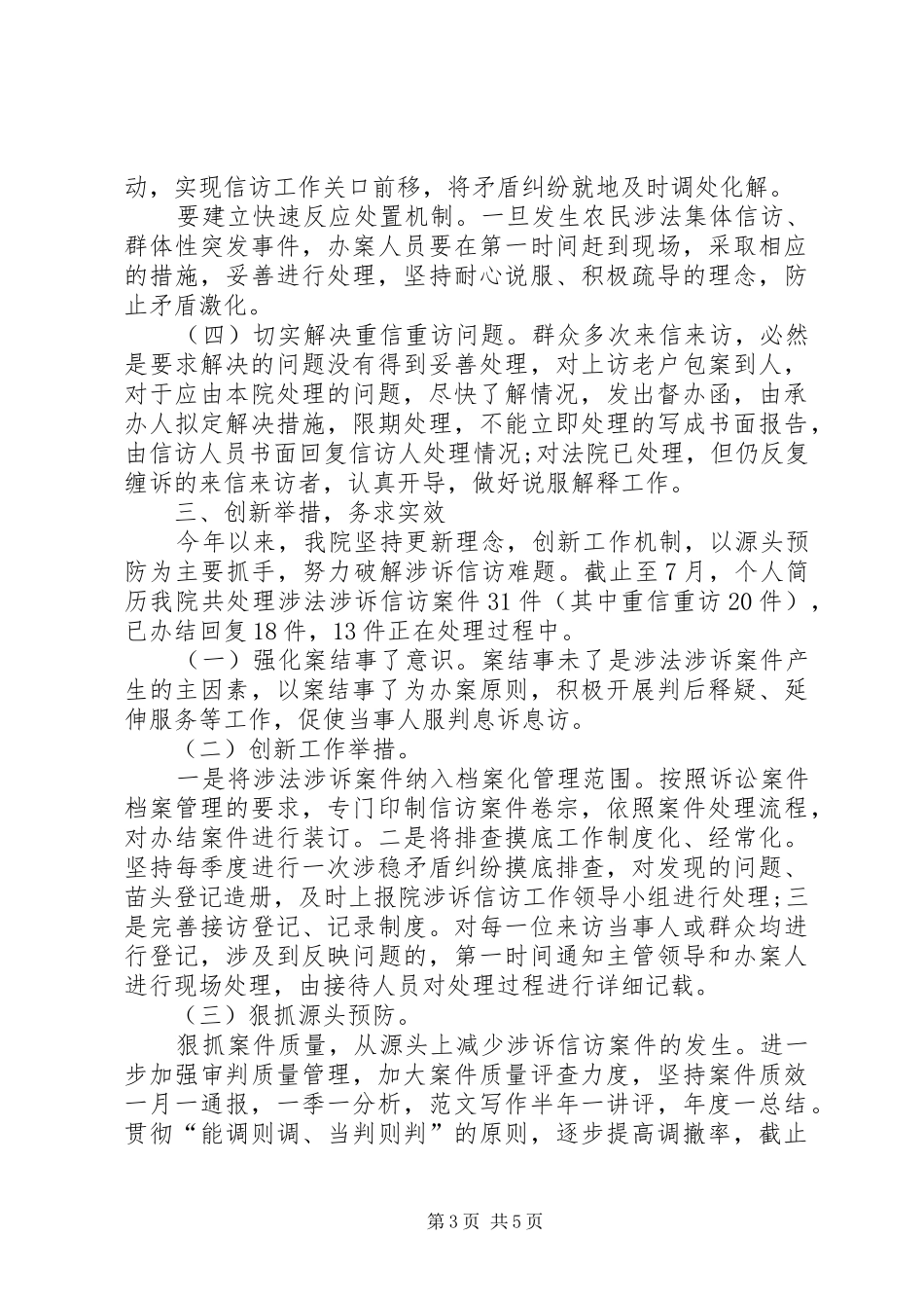 人民法院关于涉诉信访工作汇报_第3页