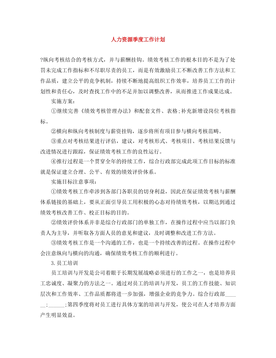 人力资源季度工作计划 _第1页