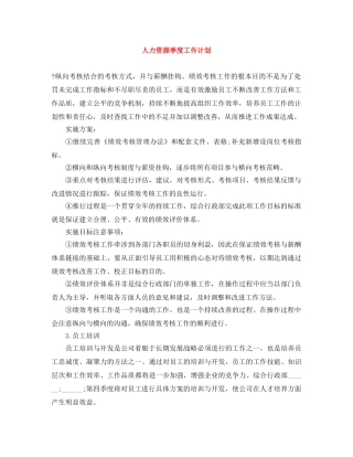 人力资源季度工作计划 
