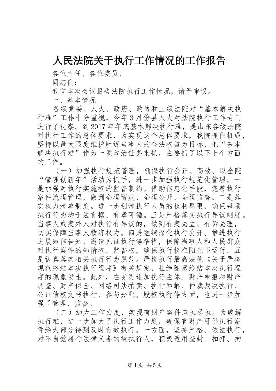 人民法院关于执行工作情况的工作报告_第1页