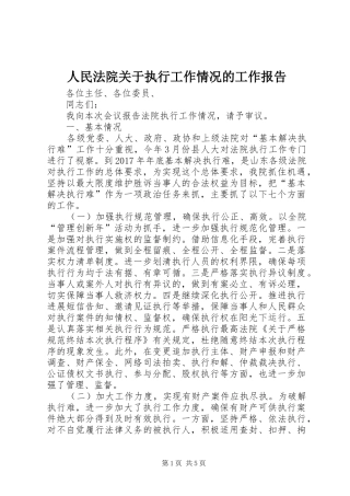 人民法院关于执行工作情况的工作报告