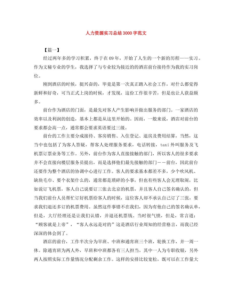 人力资源实习总结3000字范文 _第1页