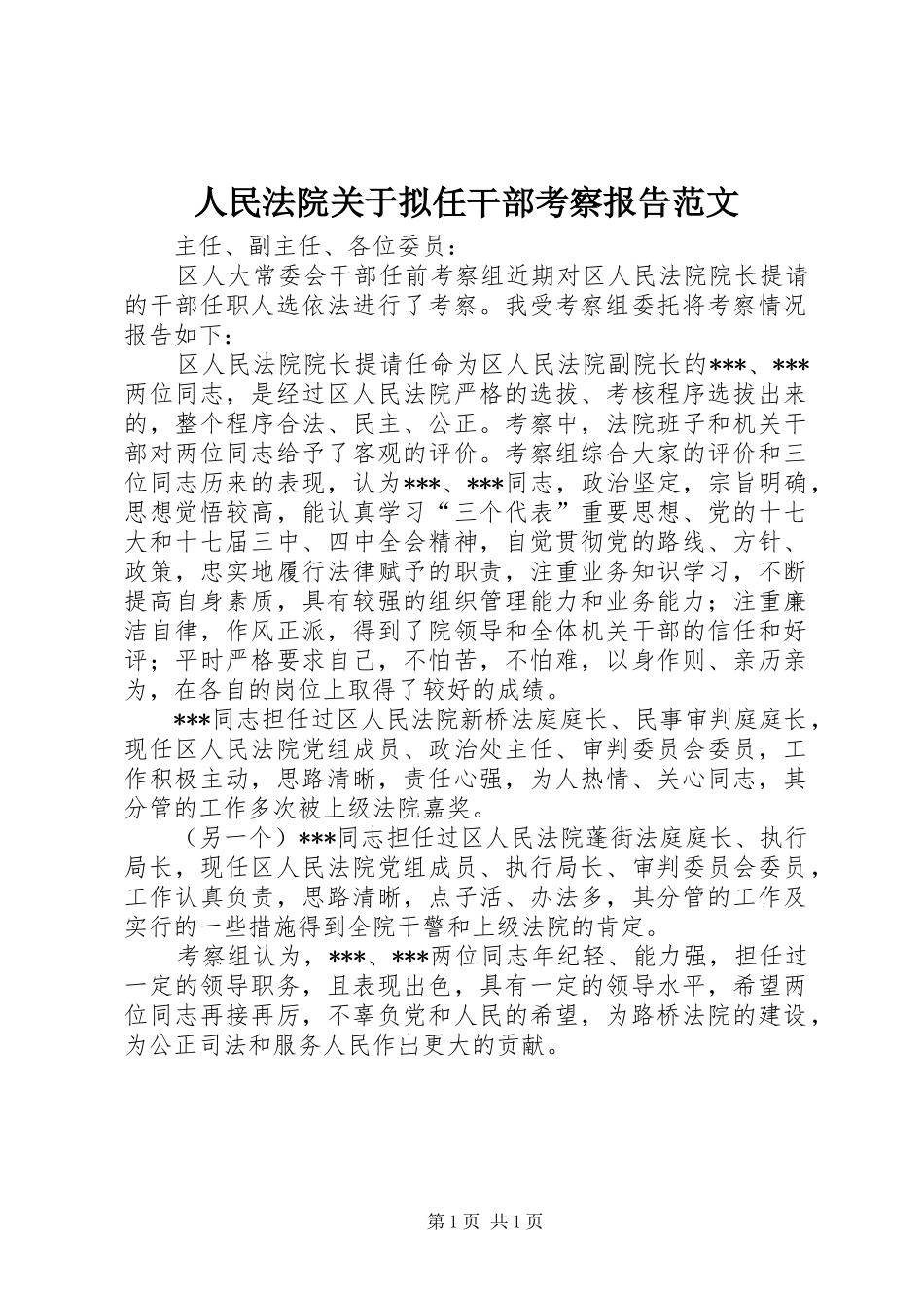 人民法院关于拟任干部考察报告范文_第1页