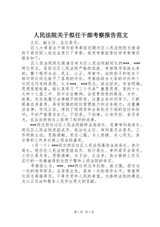 人民法院关于拟任干部考察报告范文