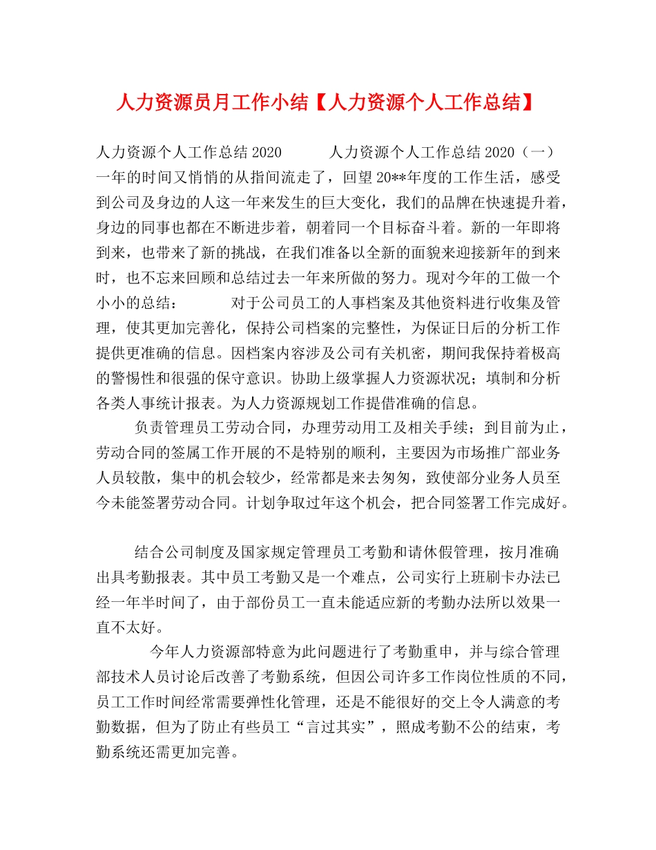 人力资源员月工作小结【人力资源个人工作总结】 _第1页