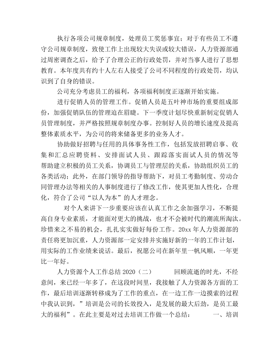 人力资源员月工作小结【人力资源个人工作总结】 _第2页