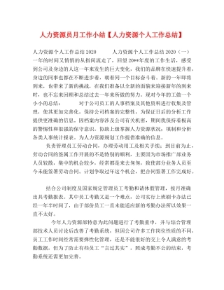 人力资源员月工作小结【人力资源个人工作总结】 