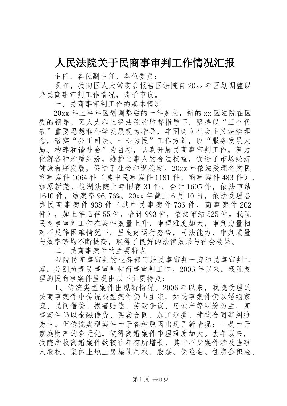 人民法院关于民商事审判工作情况汇报_第1页