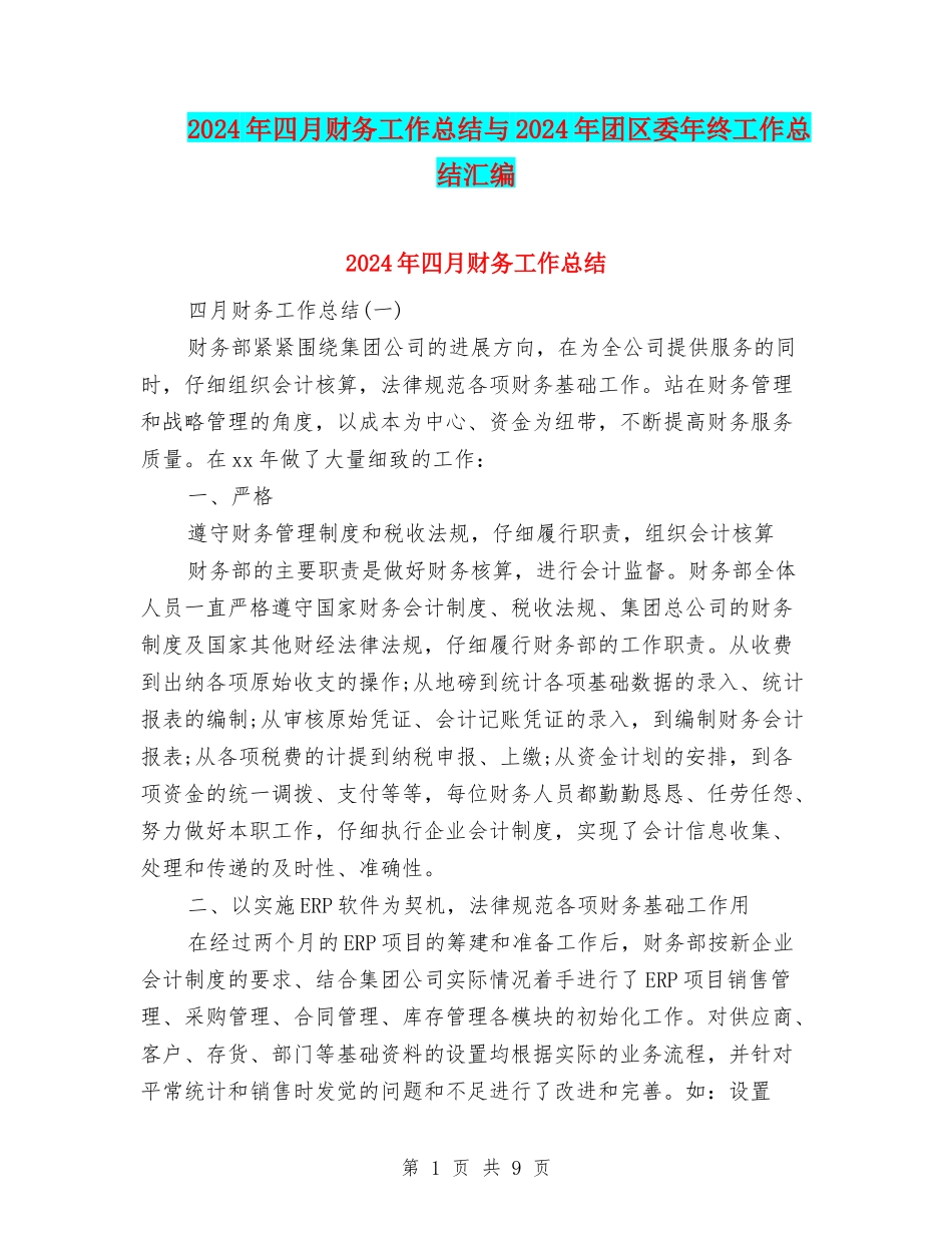 2024年四月财务工作总结与2024年团区委年终工作总结汇编_第1页