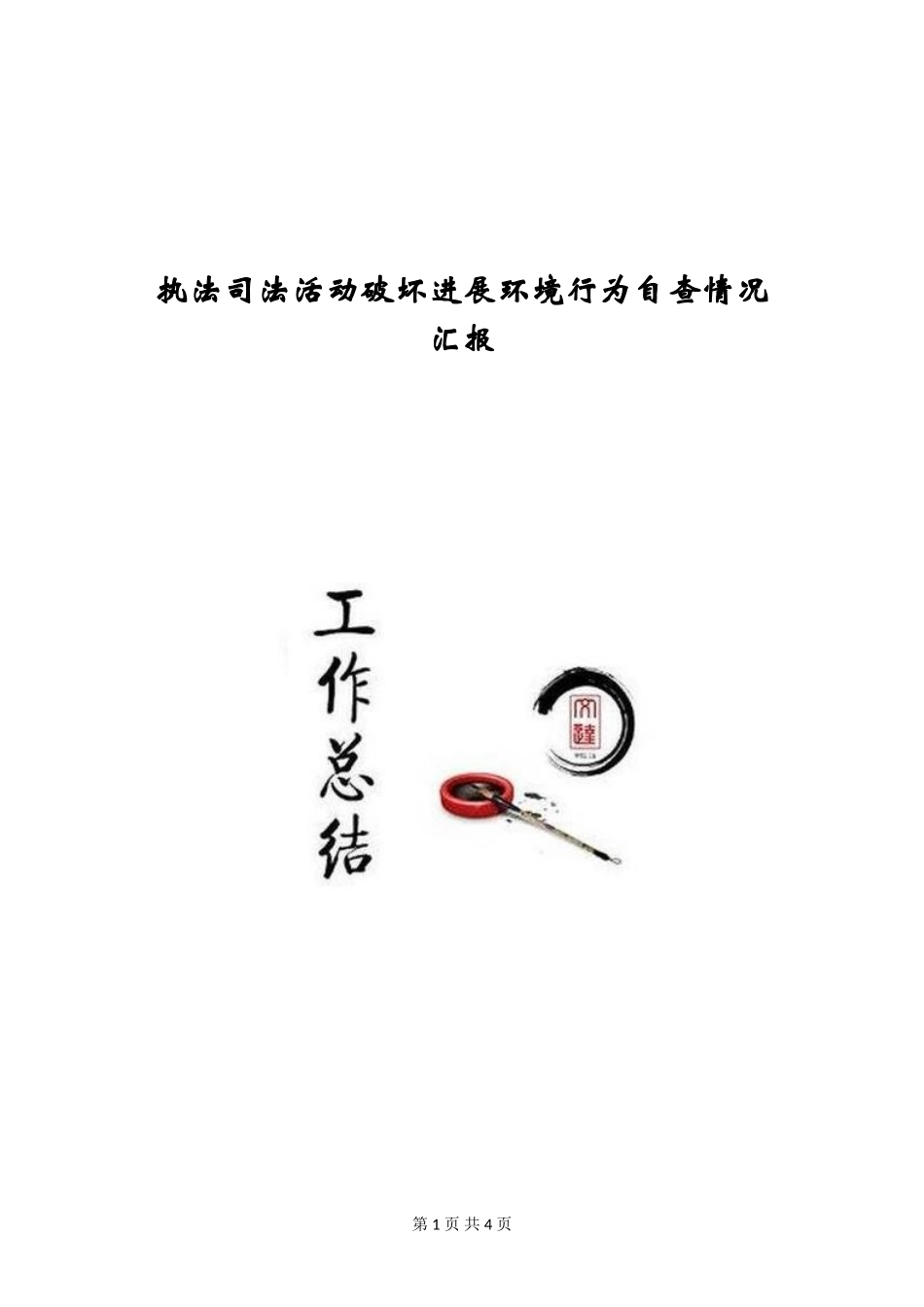 执法司法活动破坏发展环境行为自查情况汇报_第1页