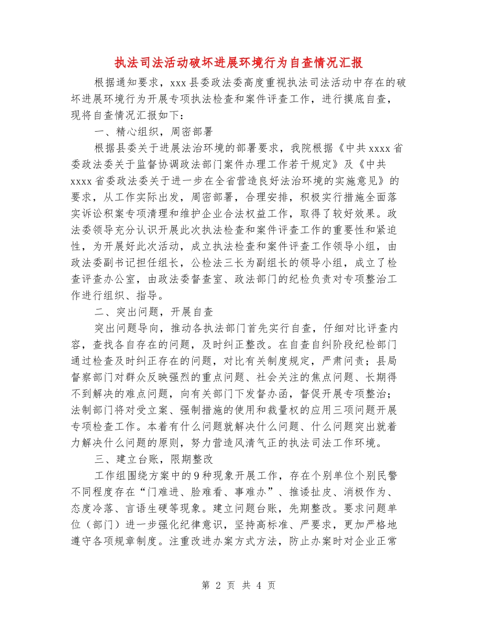 执法司法活动破坏发展环境行为自查情况汇报_第2页