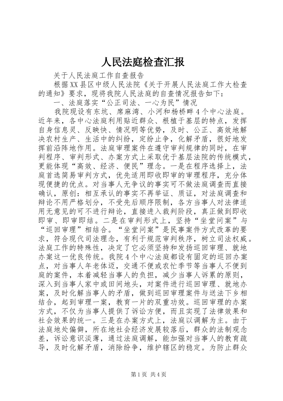 人民法庭检查汇报_第1页