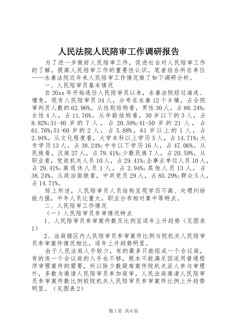 人民法院人民陪审工作调研报告_第1页