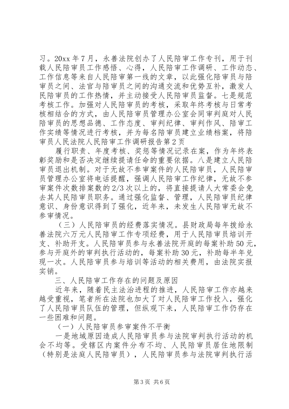 人民法院人民陪审工作调研报告_第3页