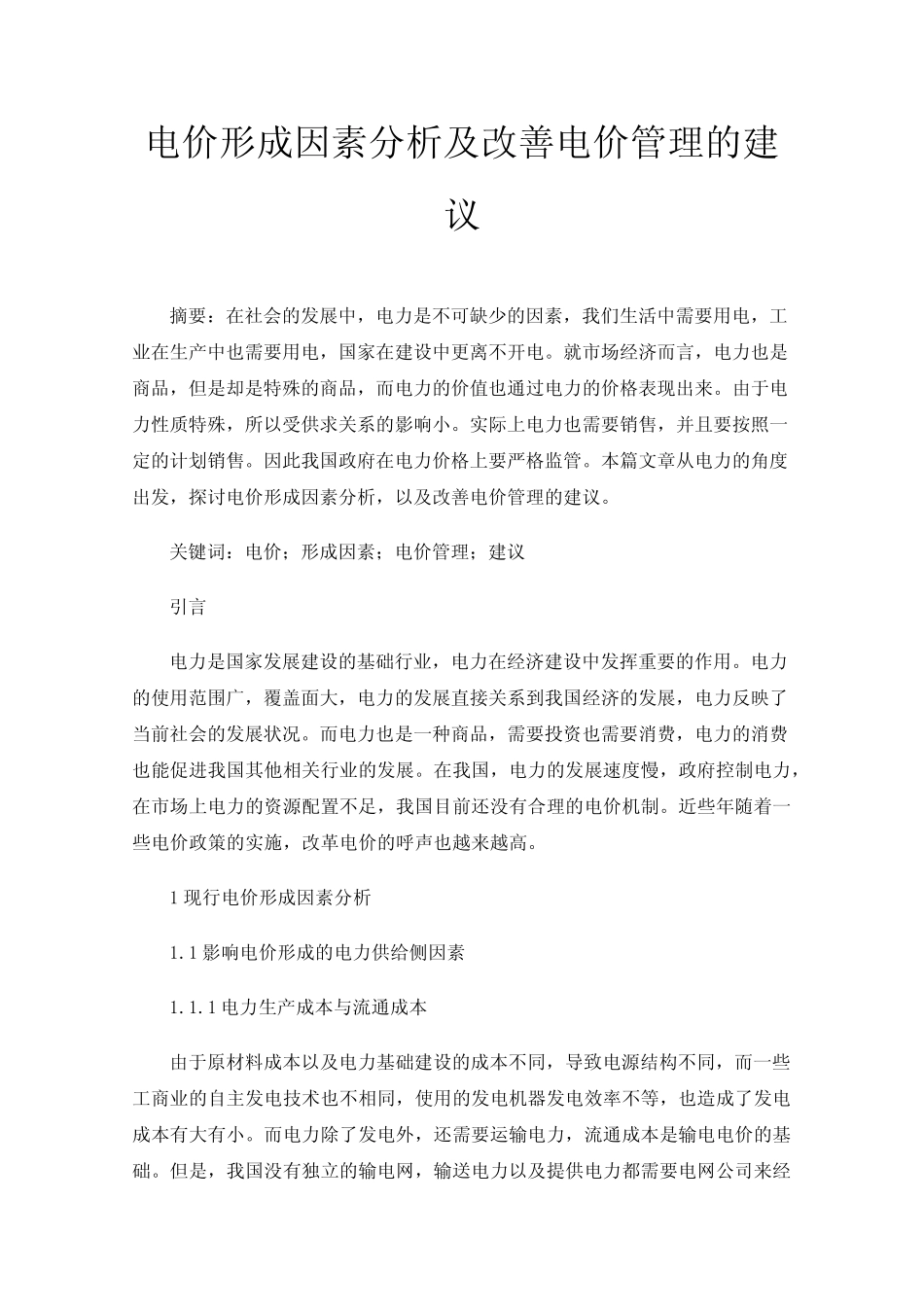 电价形成因素分析及改善电价管理的建议_第1页