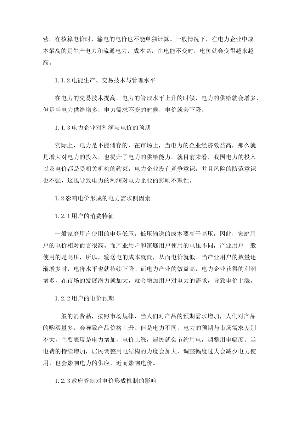 电价形成因素分析及改善电价管理的建议_第2页