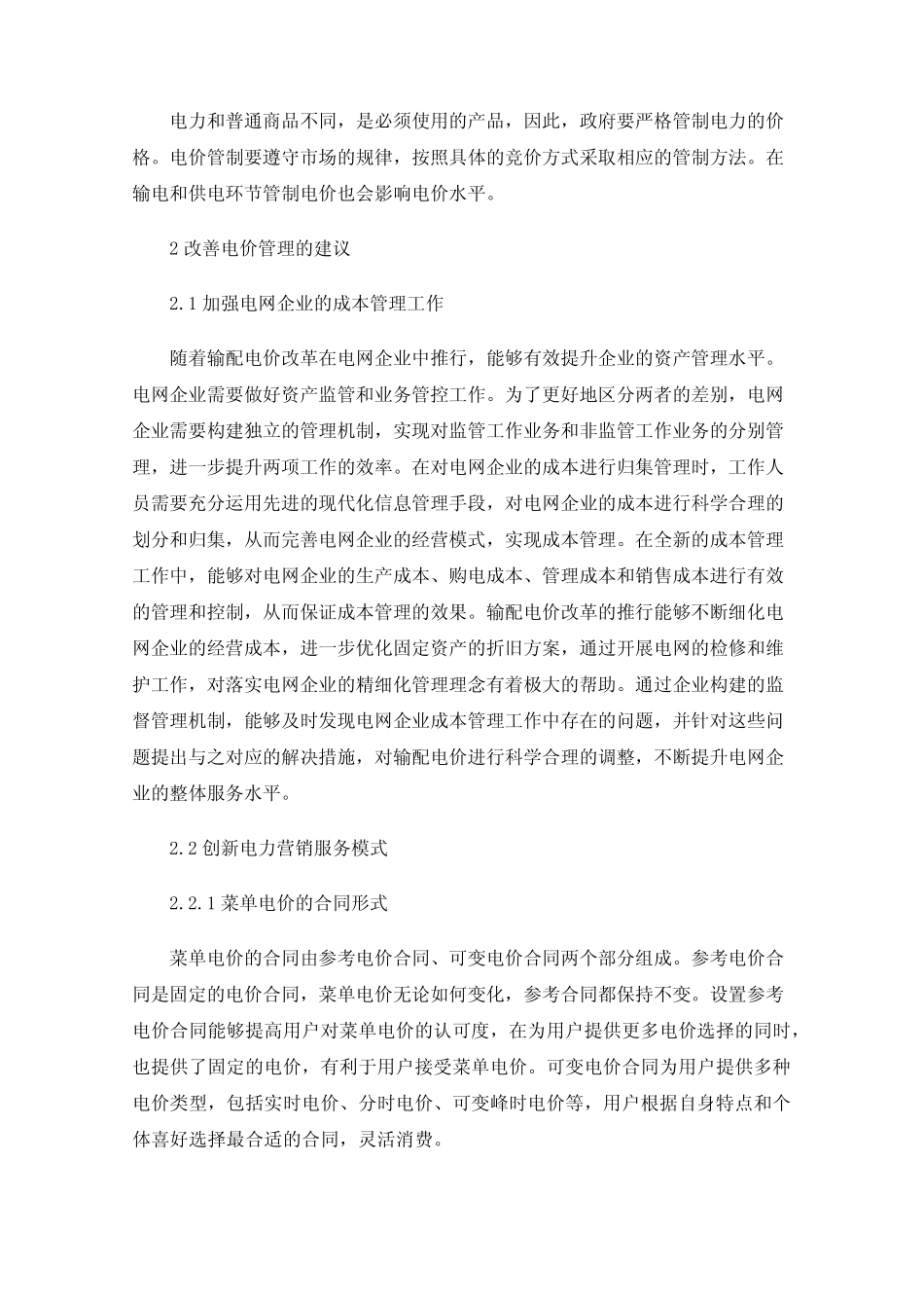 电价形成因素分析及改善电价管理的建议_第3页